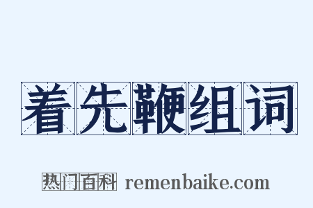 着先鞭组词是什么意思的图片